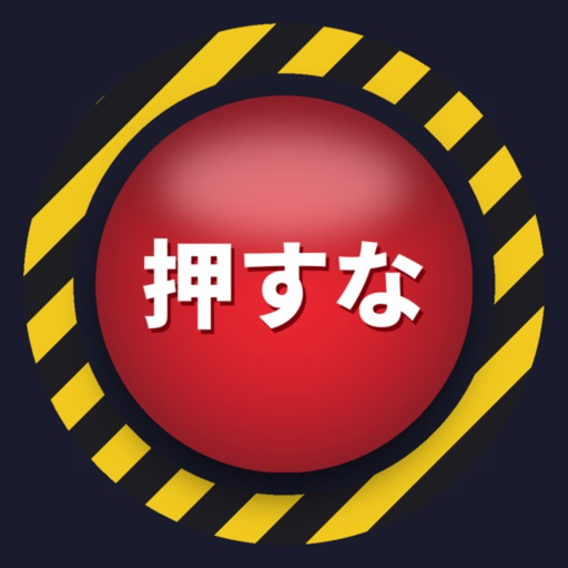 押すな！ボタン
