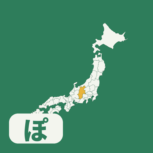 ぽちっと都道府県