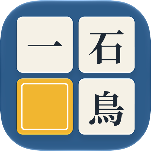 ぽちっと四字熟語
