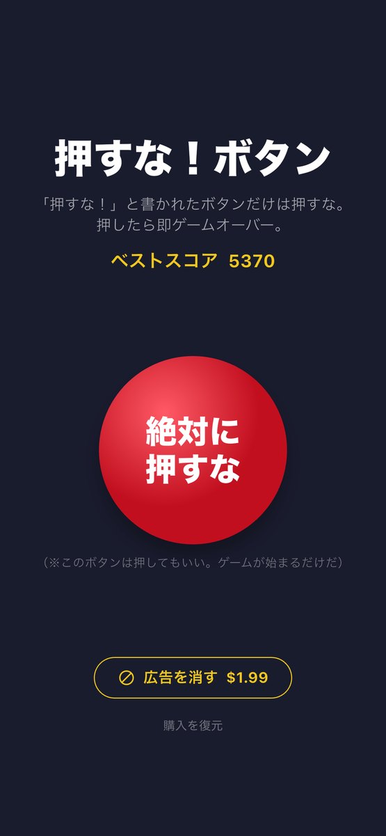 押すな!ボタン screenshot